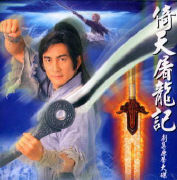 YI TIAN TU LONG JI